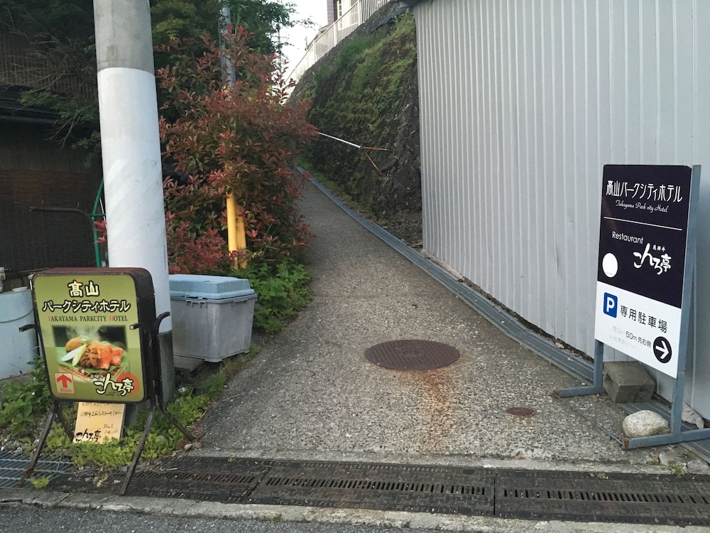 飛騨高山パーク シティ ホテル 高山