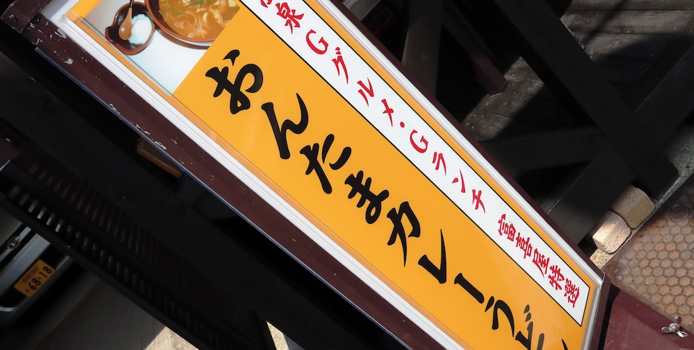 温泉ビジネスホテル富喜屋 高山