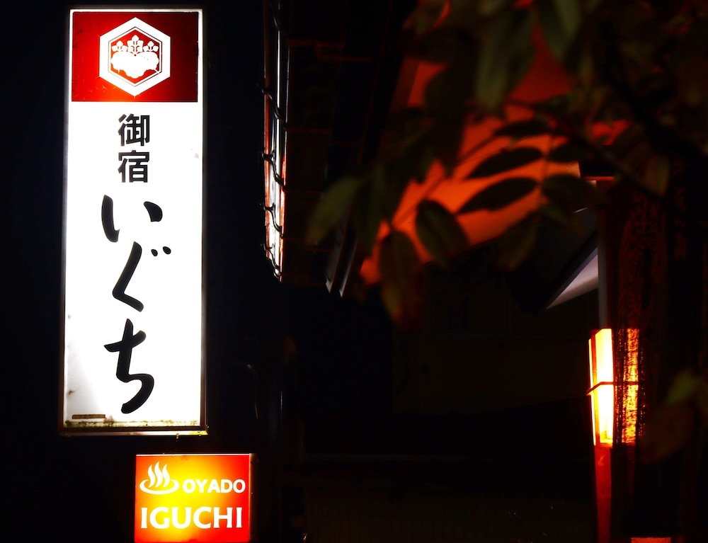 お宿いぐち 高山
