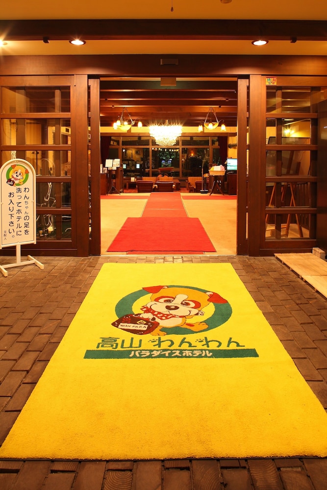高山わんわんパラダイス 高山