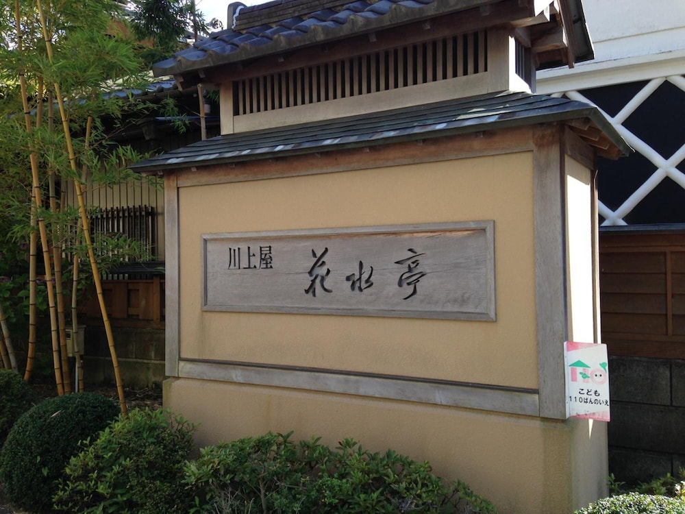 川上屋花水亭 高山