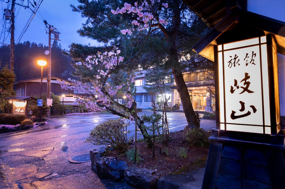 旅館 岐山 高山