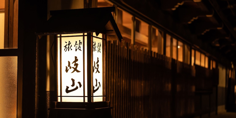 旅館 岐山 高山