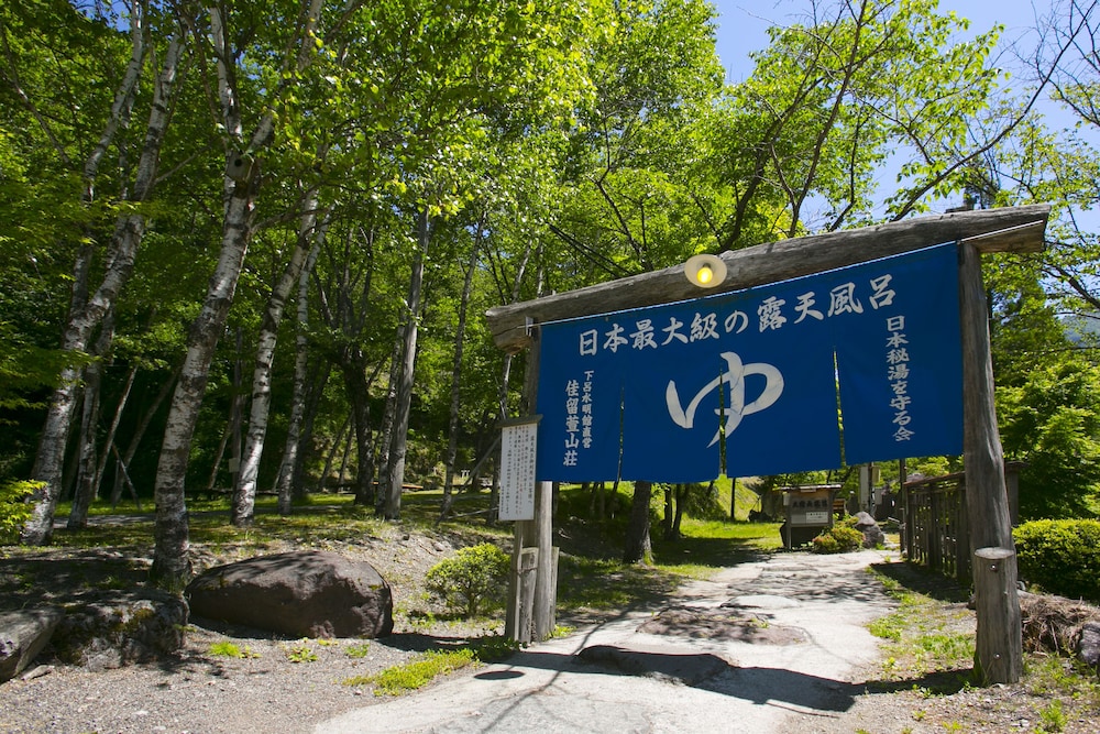 水明館 佳留萱山荘 高山