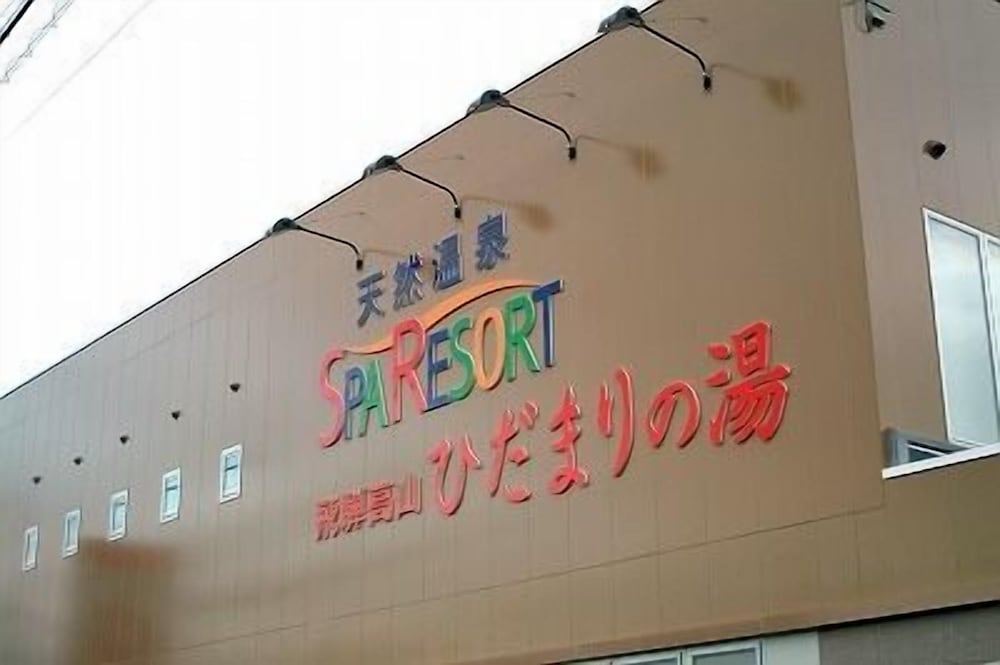 ひだまりの湯 フロップハウス 高山