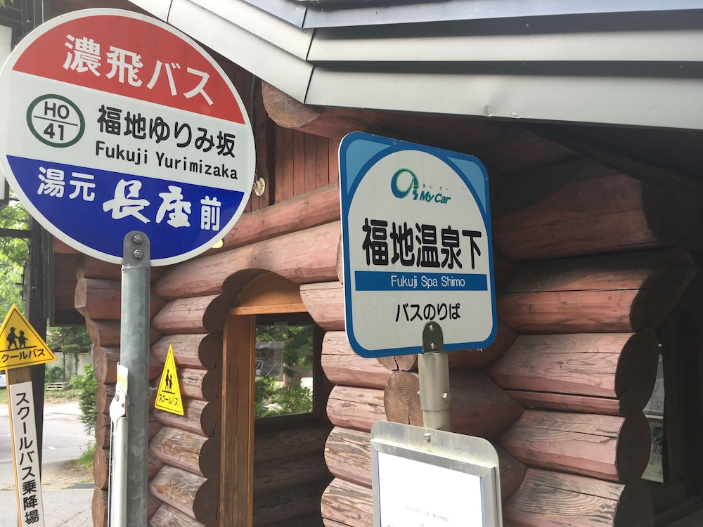 湯元 長座 高山