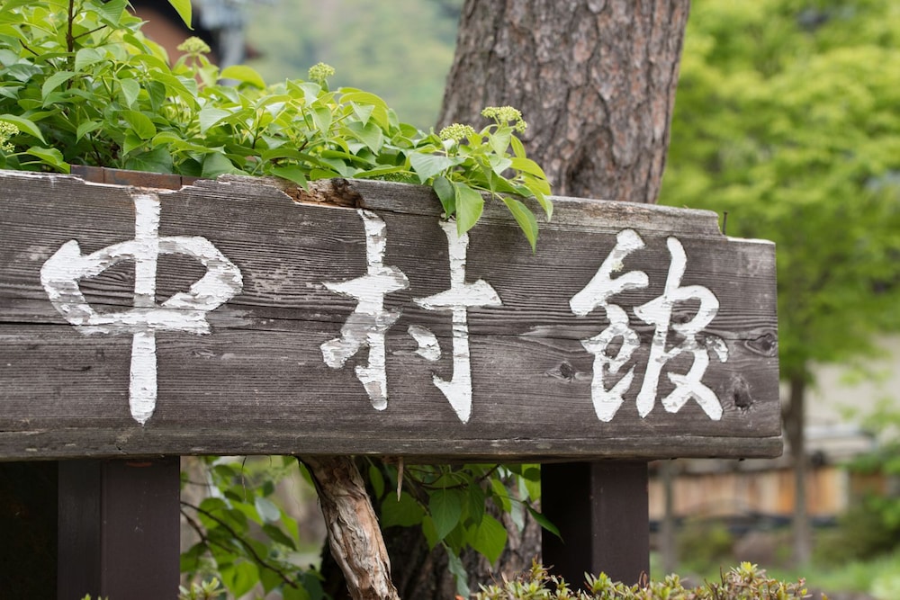 中村館 高山