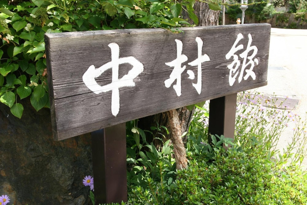 中村館 高山