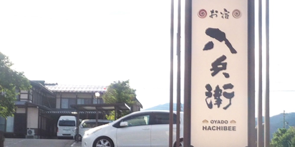 お宿 八兵衛 高山