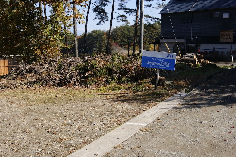 ペンション ぐっど らっく 高山 高山