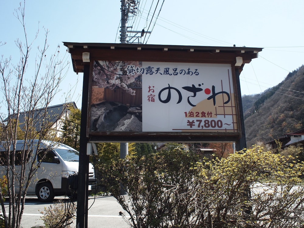 お宿 のざわ 高山