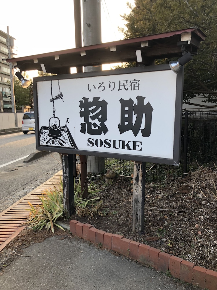 いろりの民宿 惣助 高山