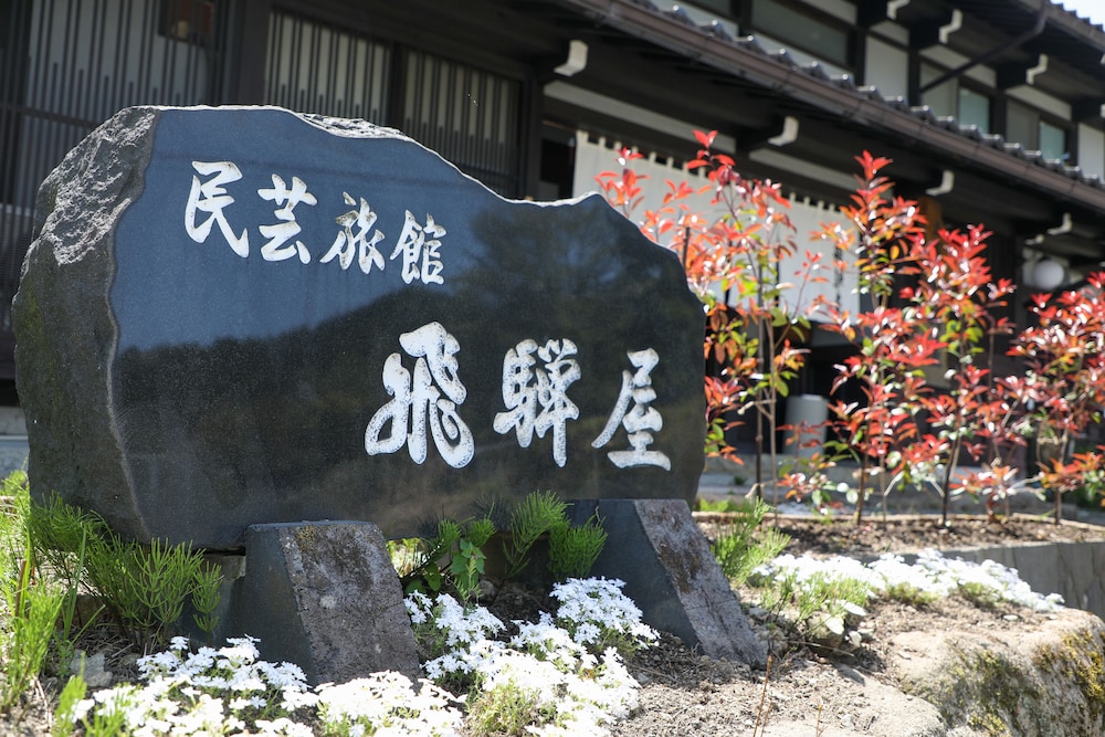 百年古民家 いろり宿 飛騨屋 高山