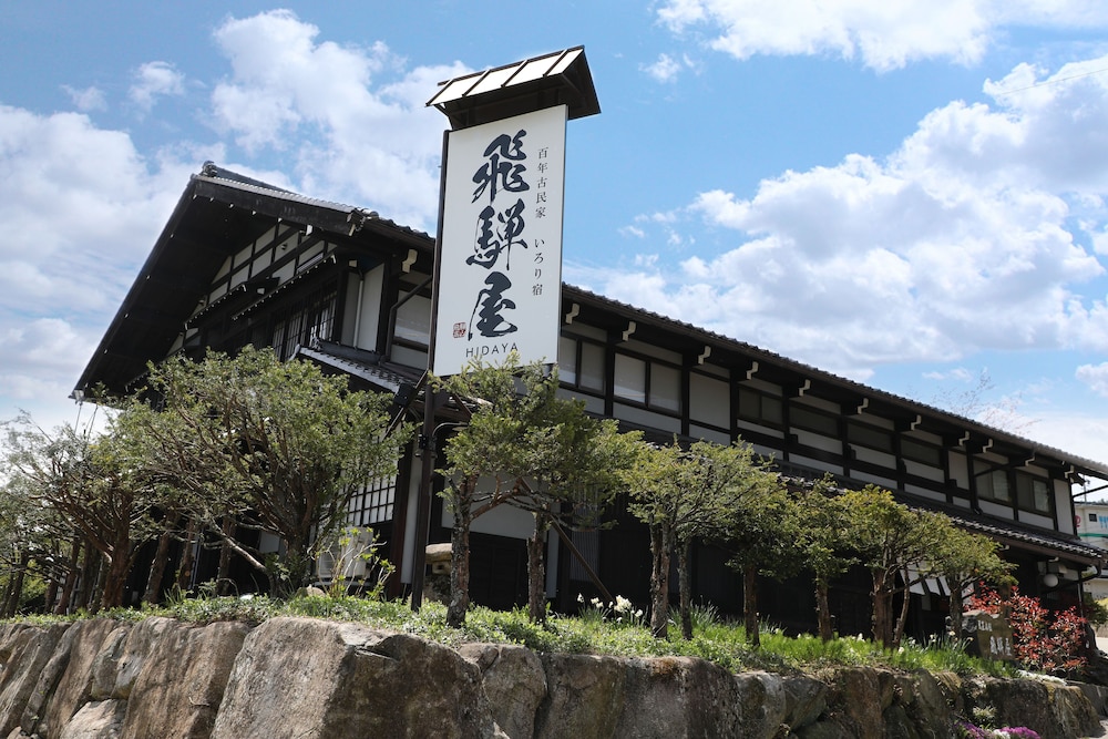 百年古民家 いろり宿 飛騨屋 高山