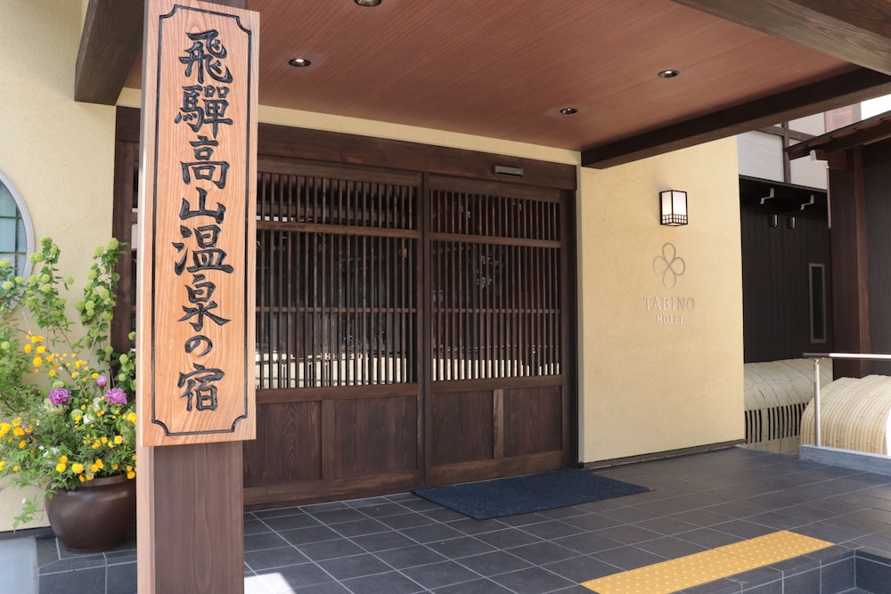 たびのホテル飛騨高山 高山