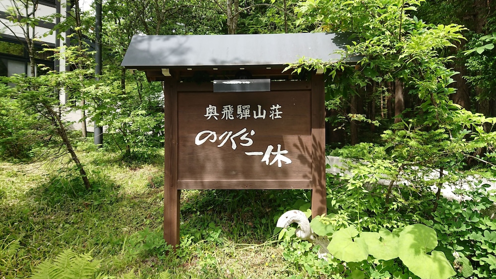奥飛騨山荘 のりくら一休 高山