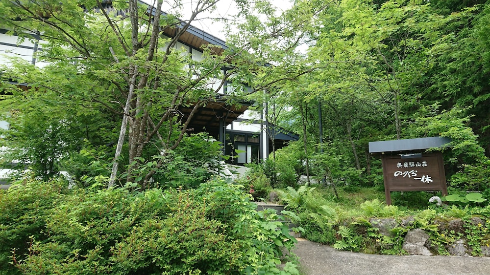 奥飛騨山荘 のりくら一休 高山