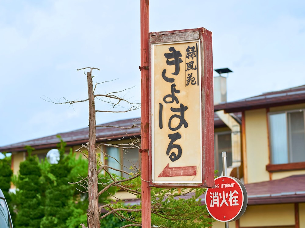 Tabist　緑風苑　きよはる 高山