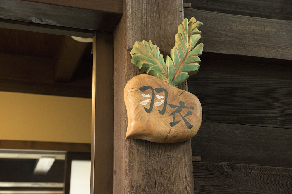 蕪水亭 高山