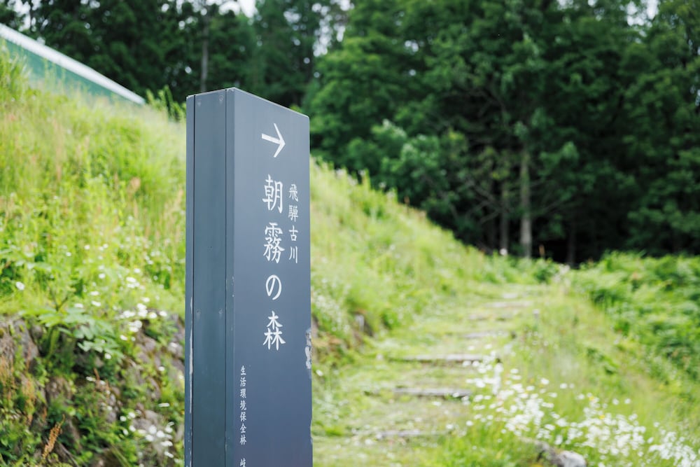 ホテル季古里 高山