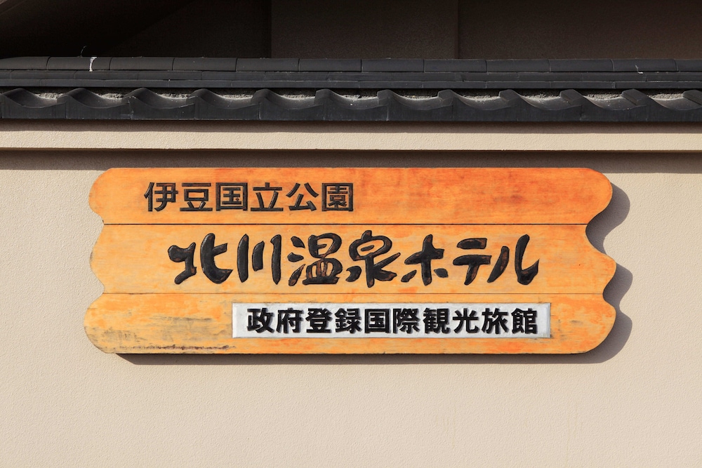 北川温泉ホテル 東伊豆