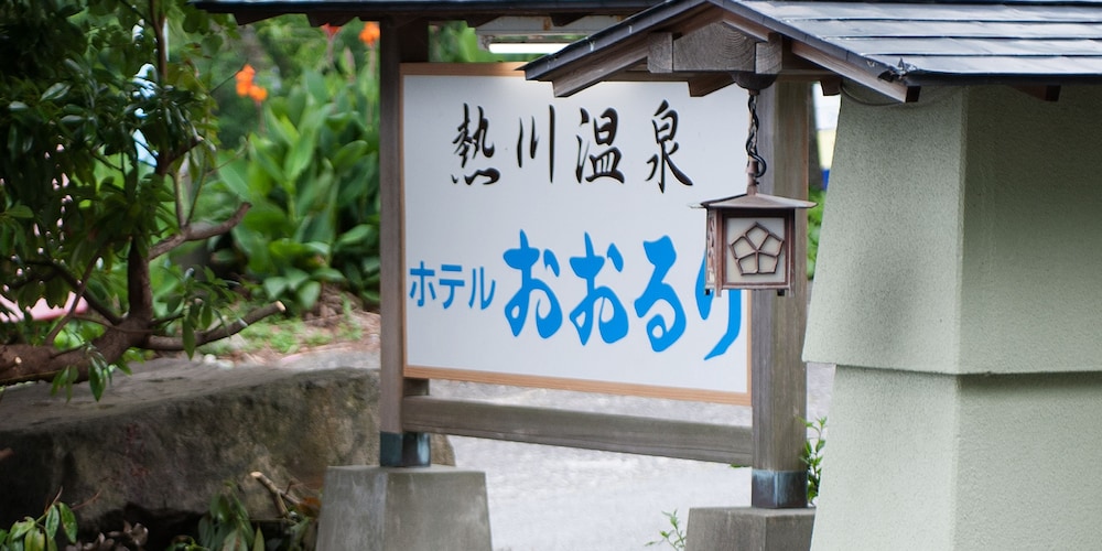 熱川温泉 ホテルおおるり 東伊豆