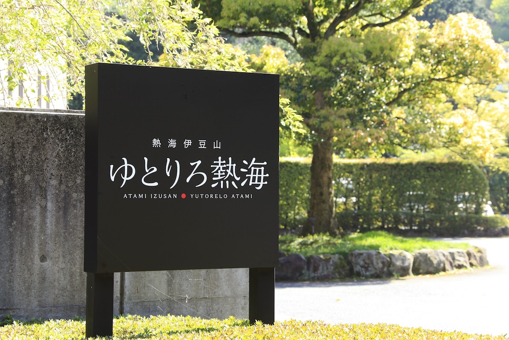 ゆとりろ熱海 東伊豆