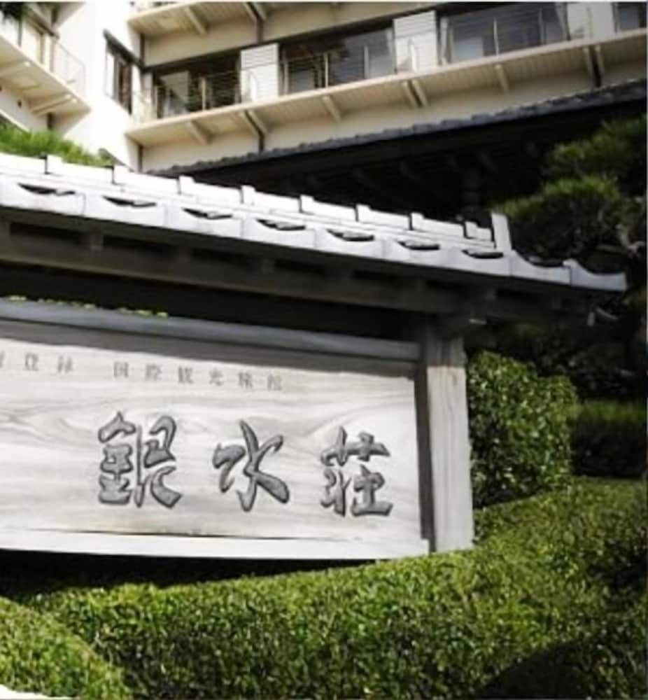 稲取銀水荘 東伊豆