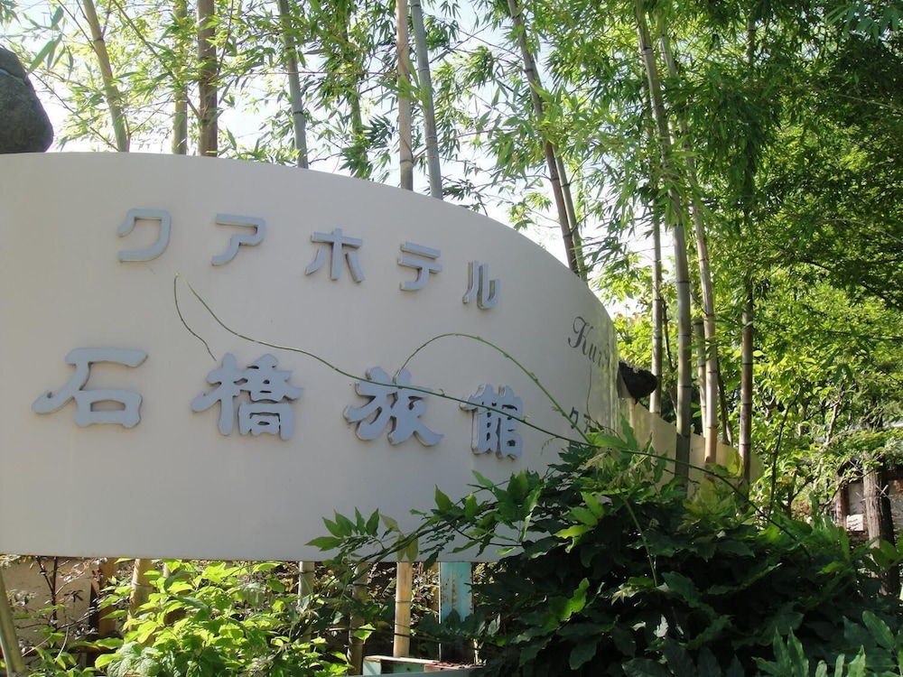 クアハウス石橋旅館 東伊豆