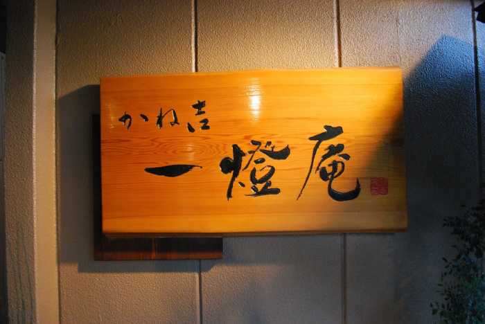 かね吉一燈庵 東伊豆