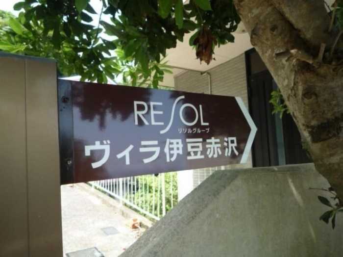 スイートヴィラ 伊豆赤沢 東伊豆
