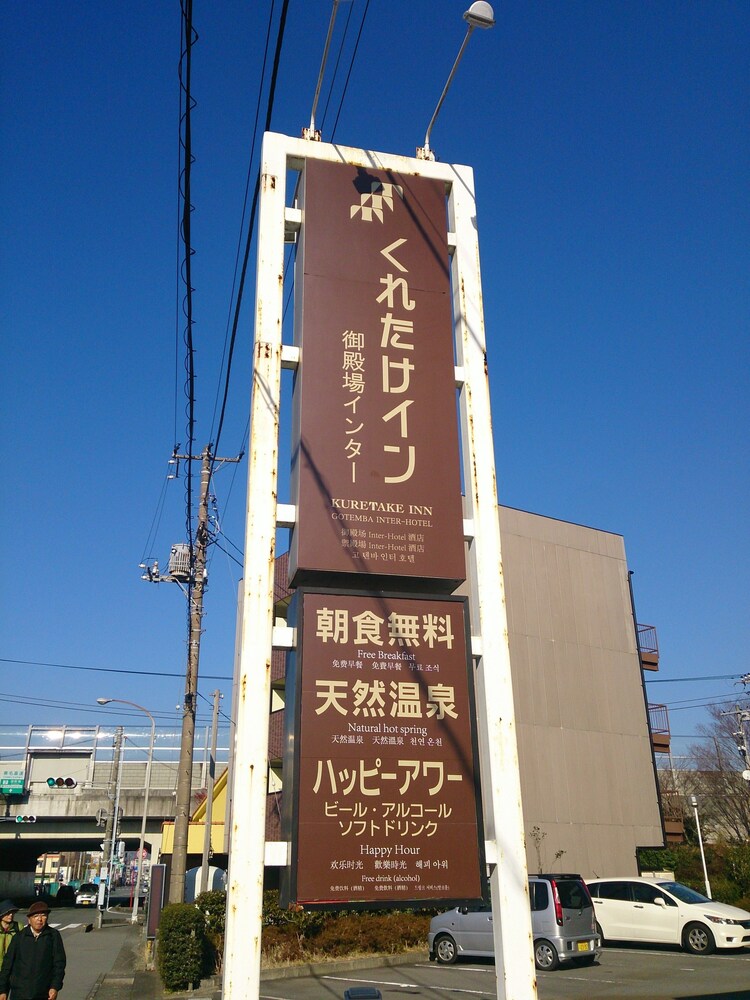 くれたけイン御殿場インター 熱海