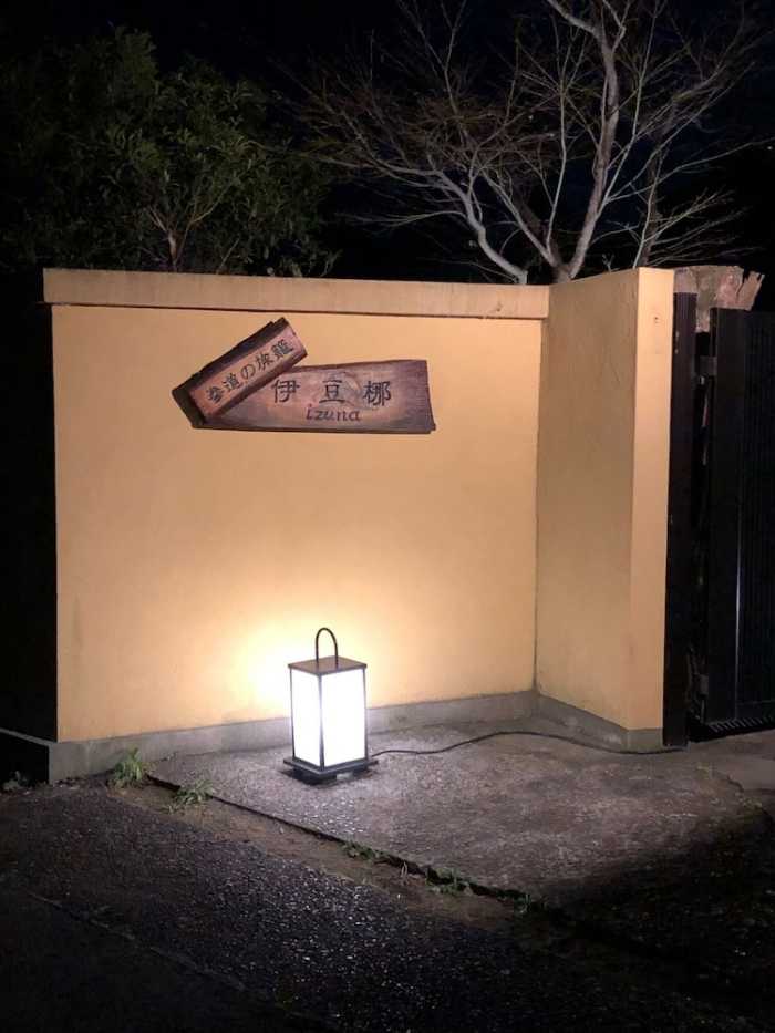 参道の旅籠 伊豆梛 熱海