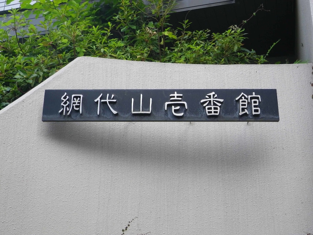シーサイド南熱海 網代山壱番館 熱海