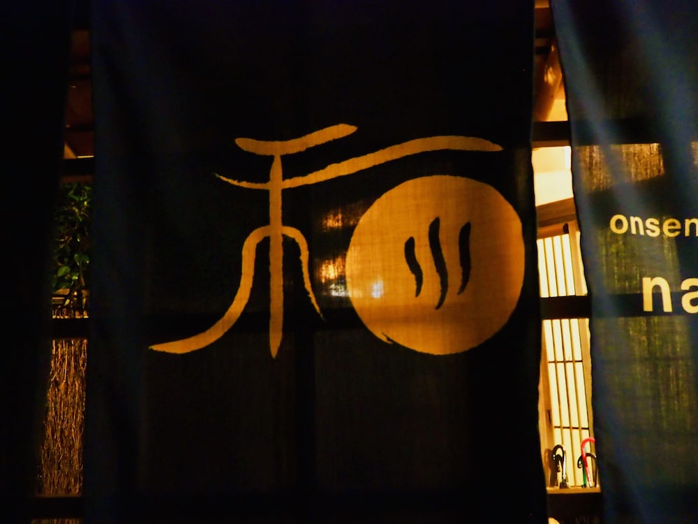 熱海温泉ゲストハウス NAGOMI 熱海