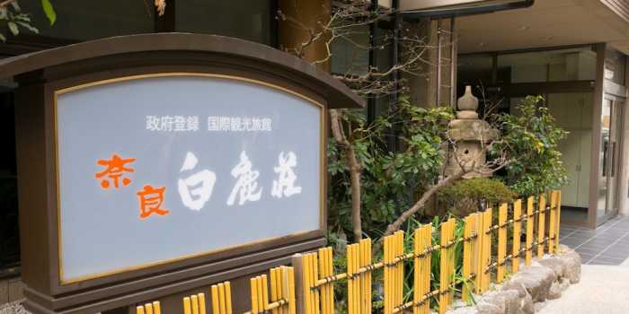 奈良白鹿荘 奈良