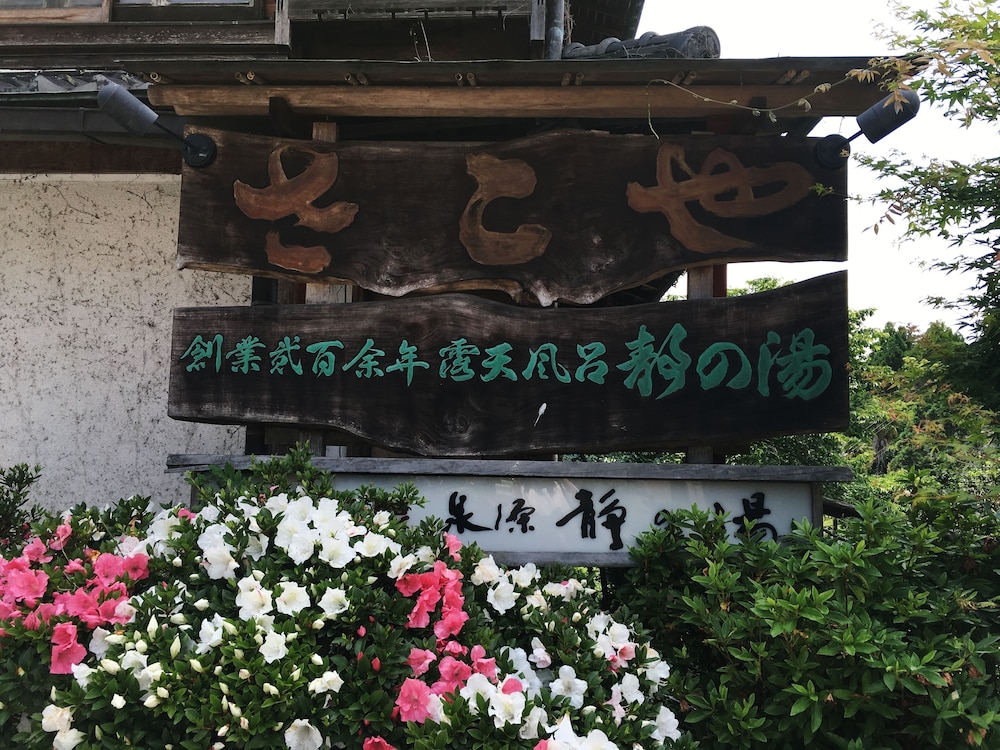 さこや 奈良
