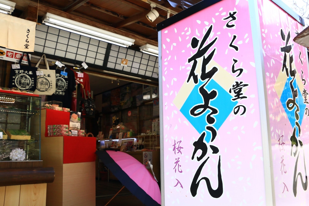 美吉野 桜庵 奈良