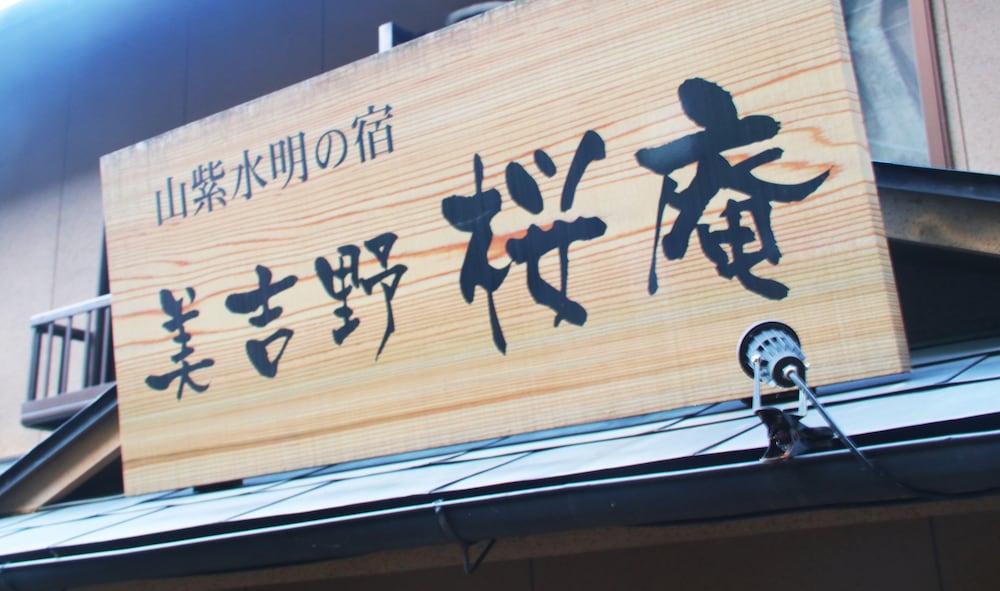 美吉野 桜庵 奈良