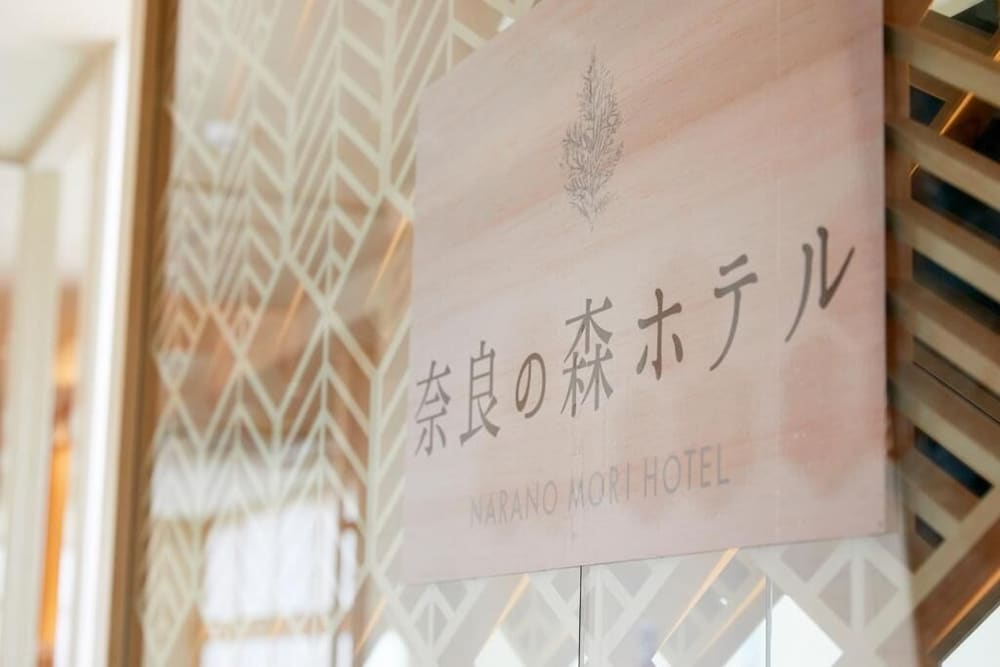 奈良の森ホテル 奈良