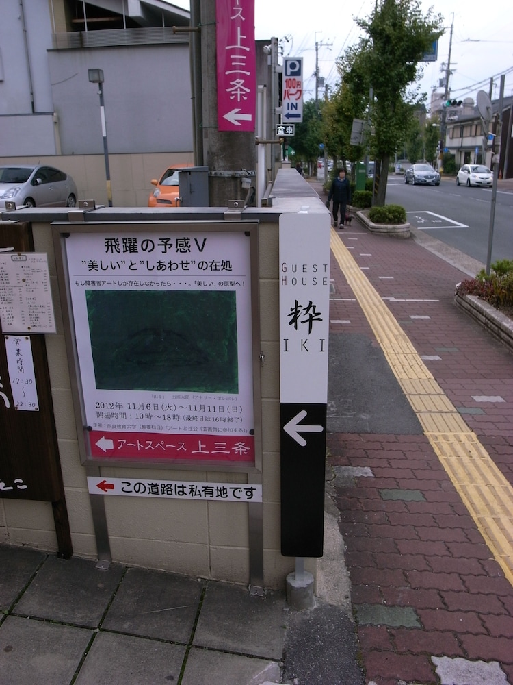 ゲストハウス粋 奈良