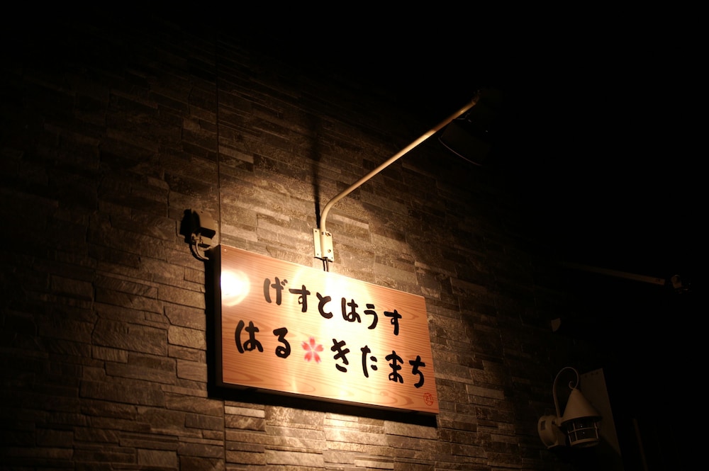 げすとはうす　はる・きたまち 奈良