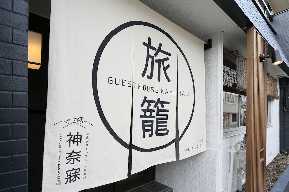 奈良ゲストハウス神奈寐 奈良