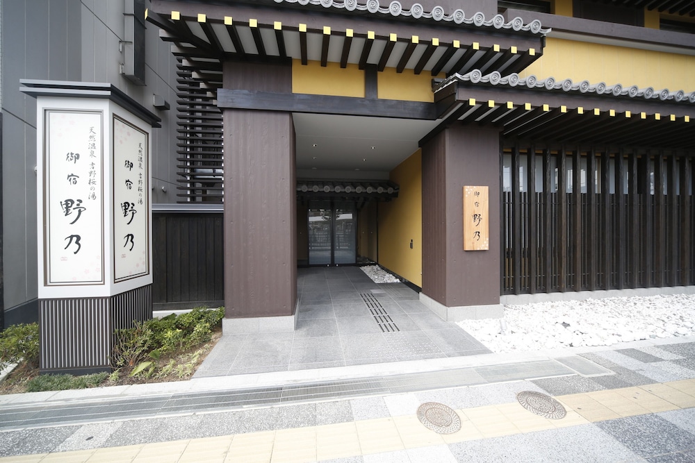天然温泉 吉野桜の湯 御宿 野乃 奈良 奈良