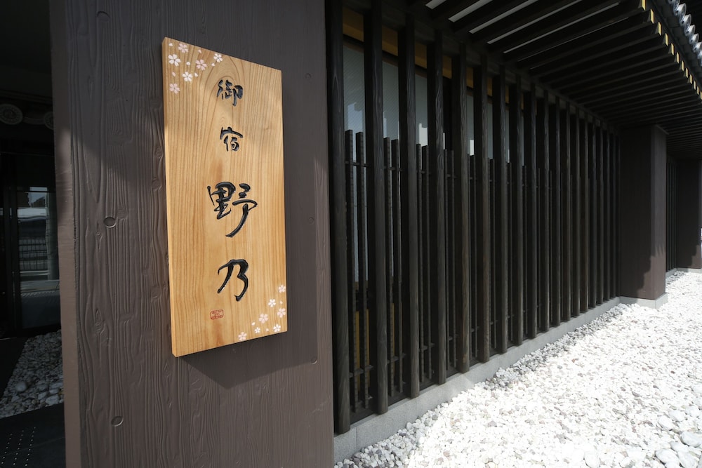 天然温泉 吉野桜の湯 御宿 野乃 奈良 奈良