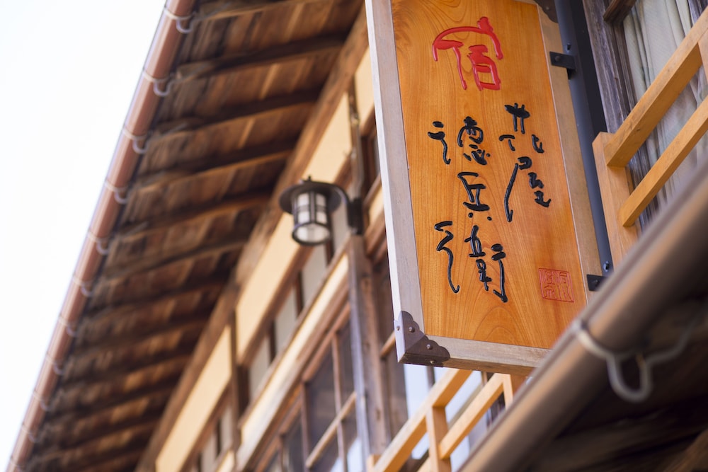 洞川温泉 後鬼の湯 宿 花屋徳兵衛 奈良