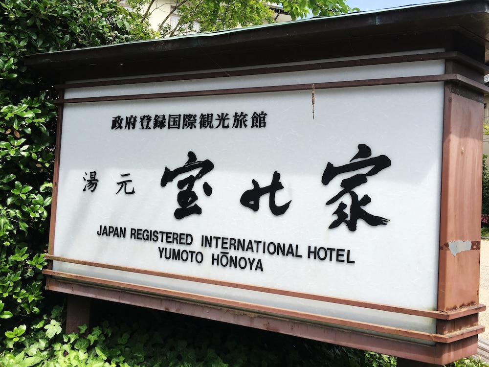 湯元 宝の家 奈良