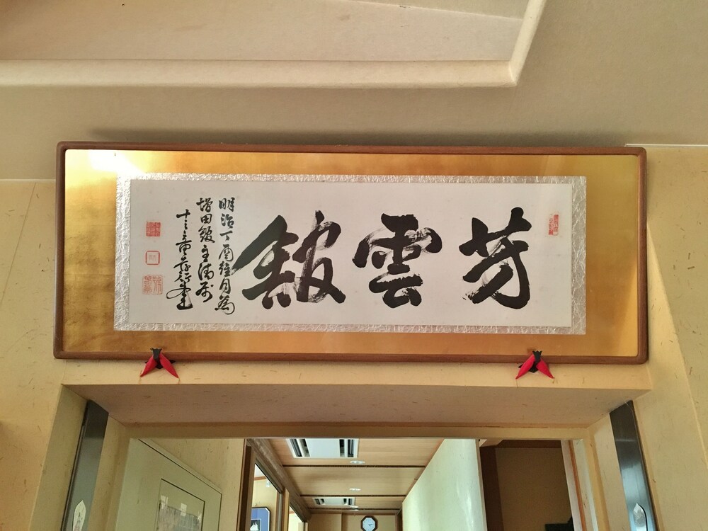 芳雲館 奈良