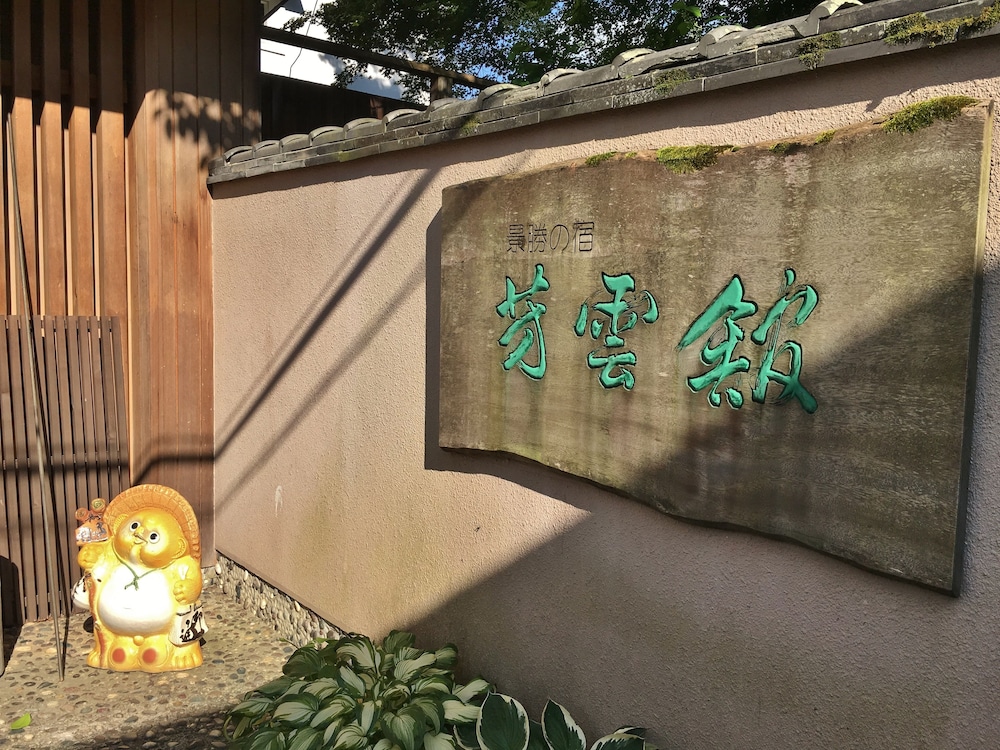 芳雲館 奈良