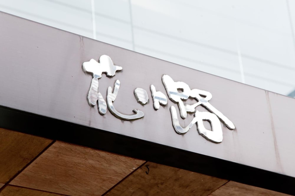 ホテル花小路 奈良